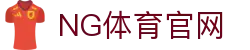 NG体育官方App下载中心 - 最新版获取